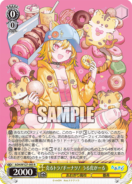 売るトラ！ドーナツ！ うる虎がーる(R)