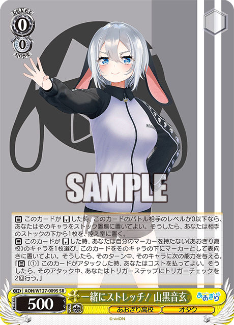 一緒にストレッチ！ 山黒音玄(SR)