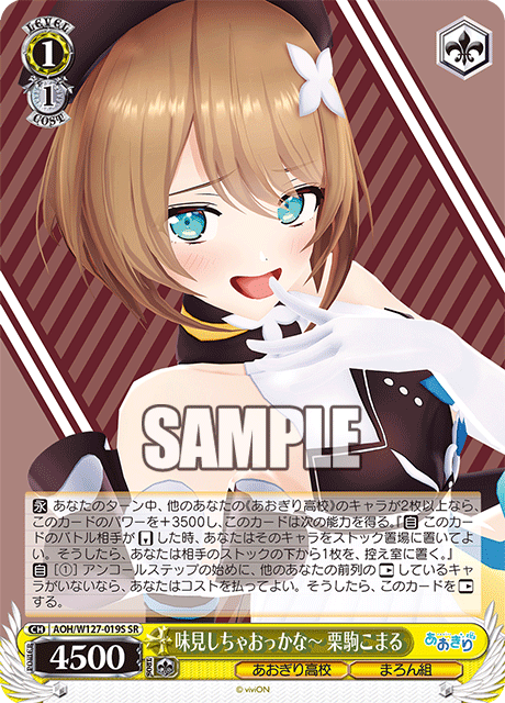 味見しちゃおっかな～ 栗駒こまる(SR)