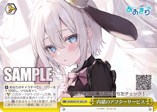 内緒のアフターサービス(CR)