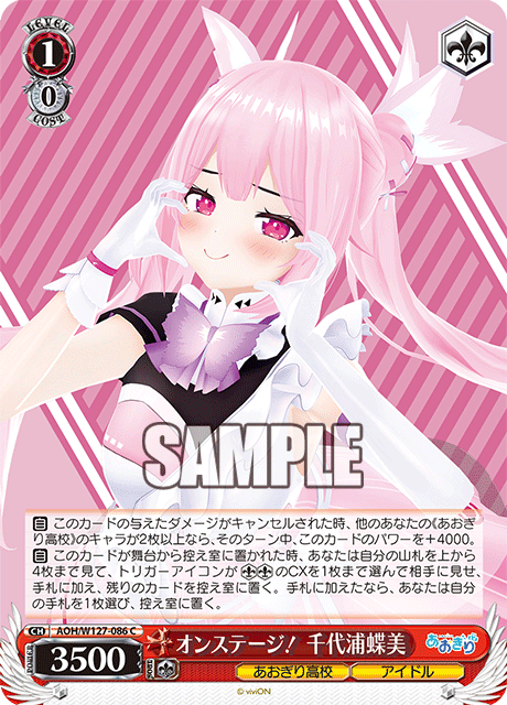 オンステージ！ 千代浦蝶美(C)