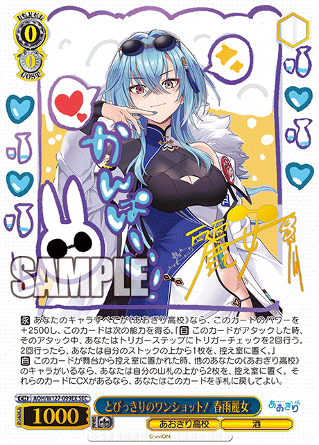とびっきりのワンショット！ 春雨麗女(SEC)