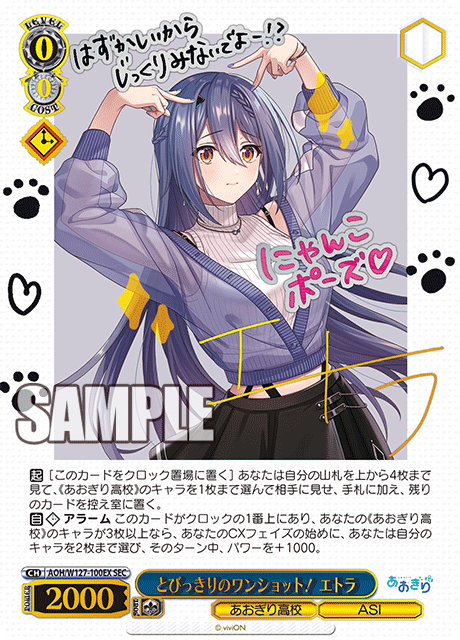 とびっきりのワンショット！ エトラ(SEC)