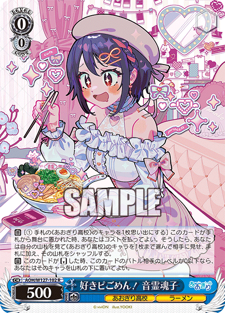 好きピごめん！ 音霊魂子(R)