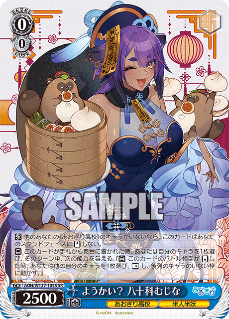 ようかい？ 八十科むじな(SR)