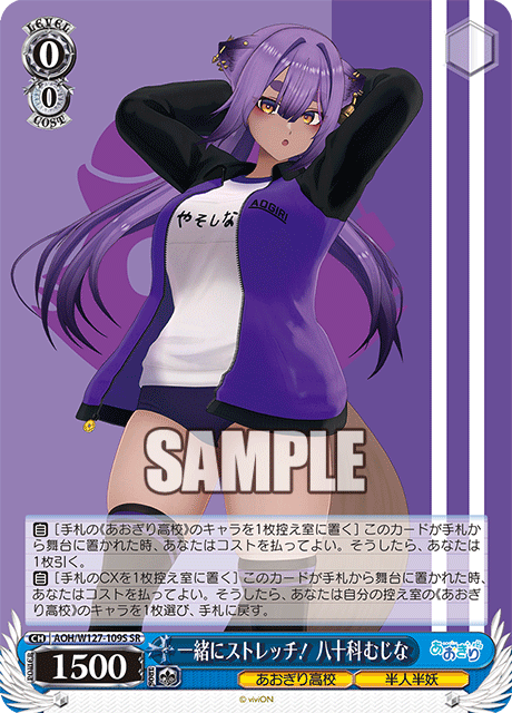 一緒にストレッチ！ 八十科むじな(SR)