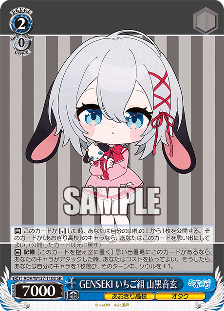 GENSEKI いちご組 山黒音玄(SR)