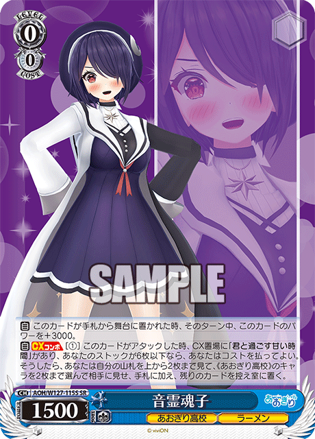 音霊魂子(SR)