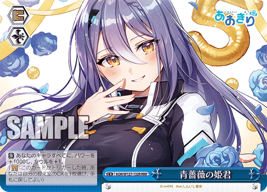 青薔薇の姫君(RRR)