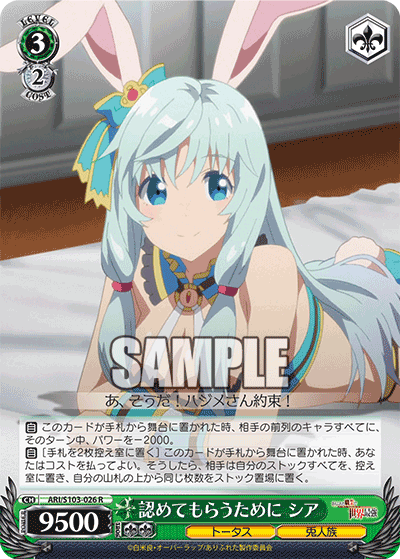 認めてもらうために シア(R)