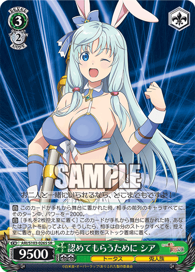 認めてもらうために シア(SR)