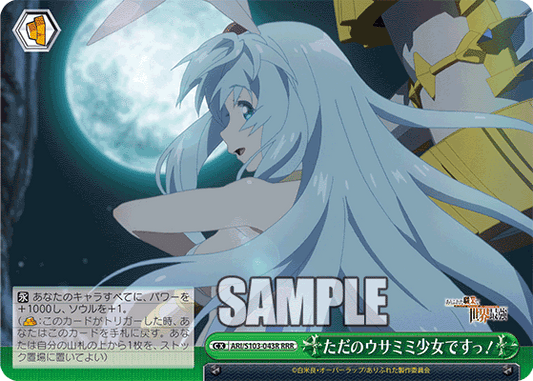 ただのウサミミ少女ですっ！(RRR)