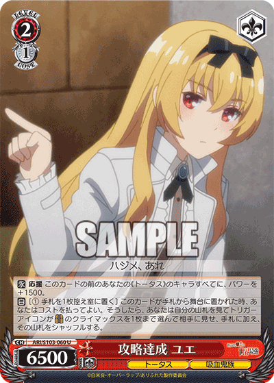 攻略達成 ユエ(U)
