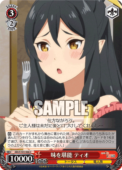 味を堪能 ティオ(C)