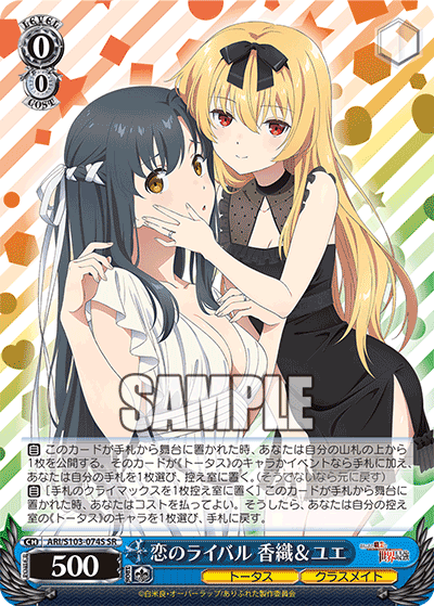 恋のライバル 香織＆ユエ(SR)
