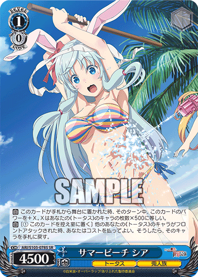 サマービーチ シア(SR)