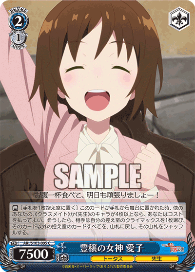 豊穣の女神 愛子(C)