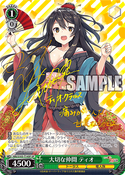 大切な仲間 ティオ(SP)