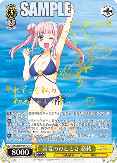 常夏のひととき 恋緒(SP)