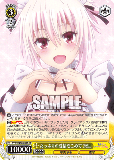 たっぷりの愛情をこめて 祭里(SR)
