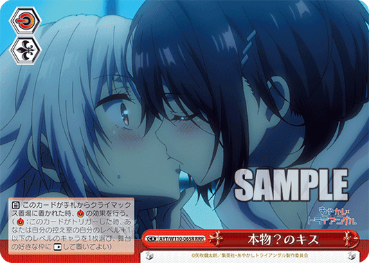 本物？のキス(RRR)