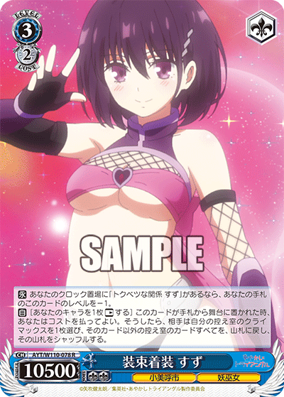 装束着装 すず(R)