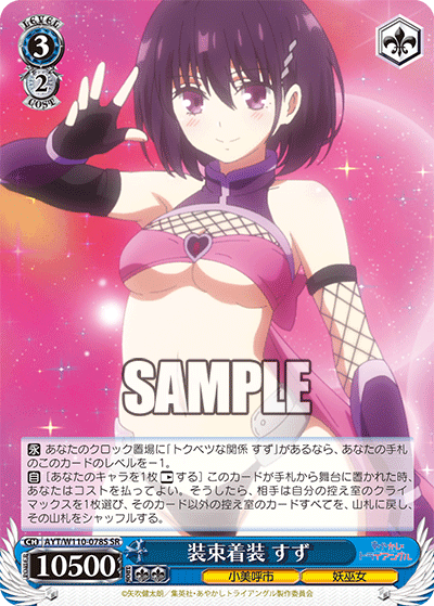 装束着装 すず(SR)