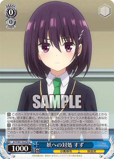妖への対処 すず(U)