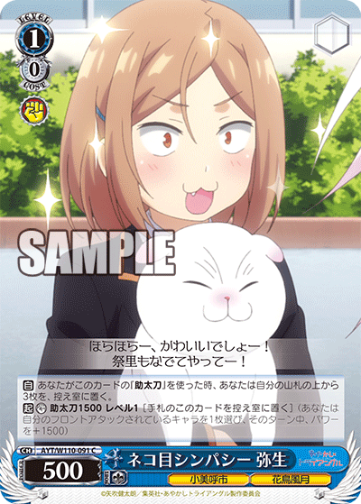 ネコ目シンパシー 弥生(C)