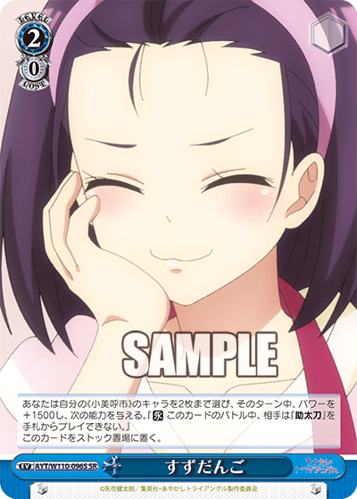 すずだんご(SR)