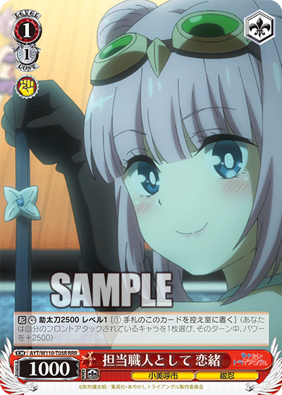 担当職人として 恋緒(RRR)