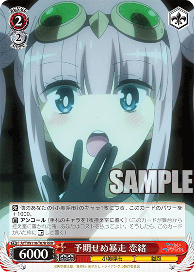 予期せぬ暴走 恋緒(RRR)