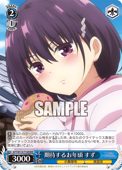 期待するお年頃 すず(RRR)