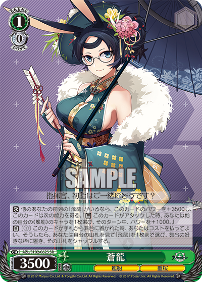 蒼龍(SR)
