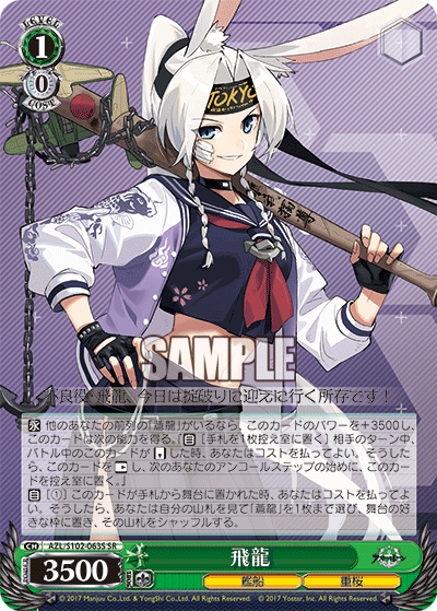 飛龍(SR)