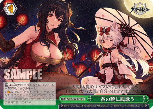 春の暁に鳳歌う(CC)