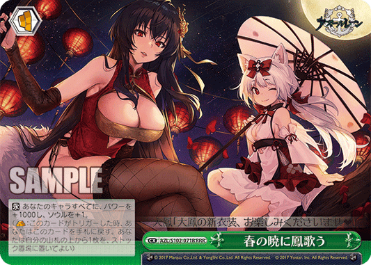 春の暁に鳳歌う(RRR)