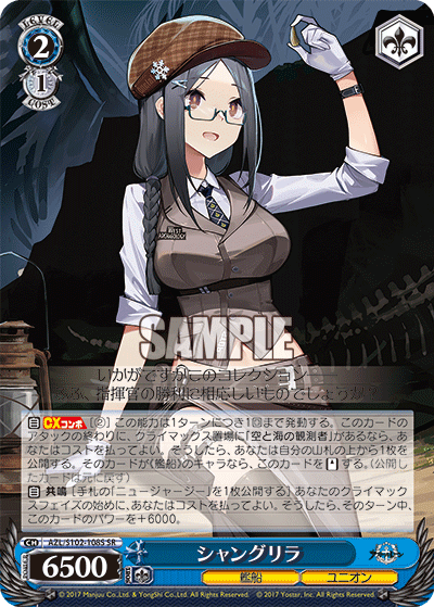 シャングリラ(SR)