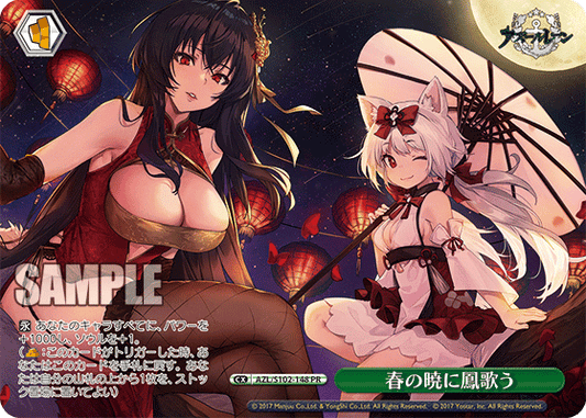 春の暁に鳳歌う(PR)