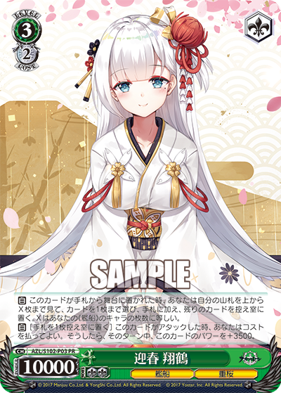 迎春 翔鶴(PR)