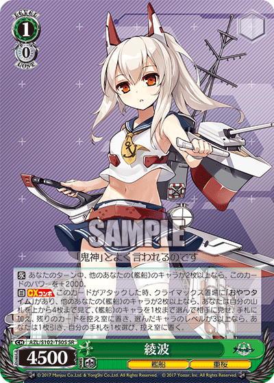 綾波(SR)