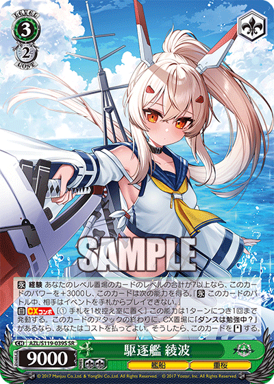 駆逐艦 綾波(SR)