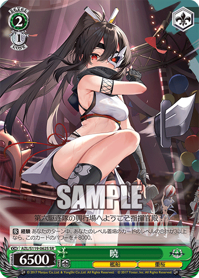 暁(SR)
