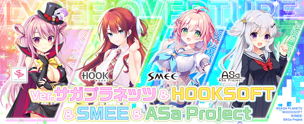 【Lycee予約/8月28日発売】「サガプラネッツ&HOOKSOFT&SMEE&ASa Project 」【1カートン】