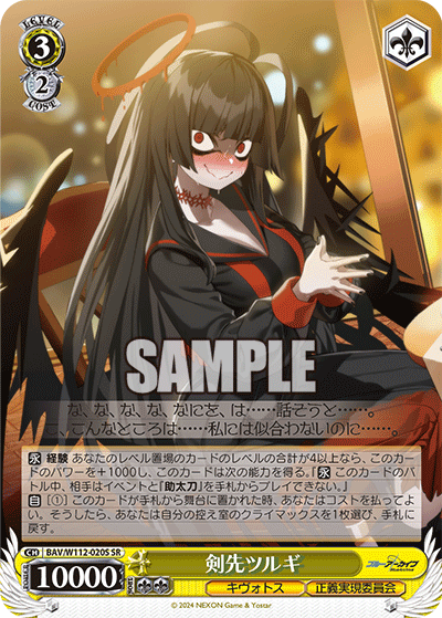 剣先ツルギ(SR)
