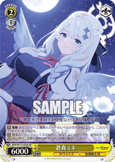 蒼森ミネ(SR)