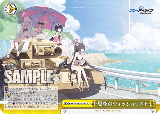 夏空のウィッシュリスト(CR)