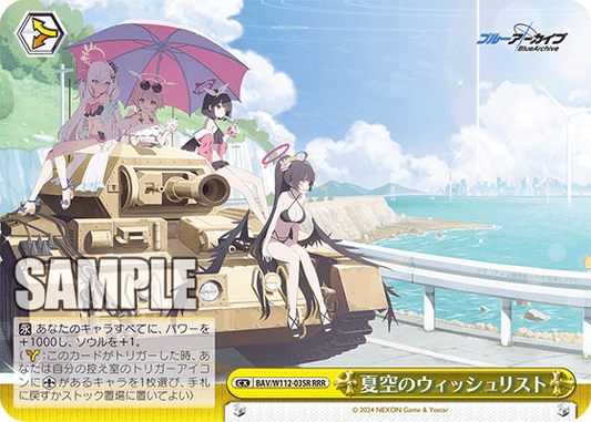 夏空のウィッシュリスト(RRR)