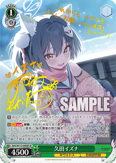 久田イズナ(SP)