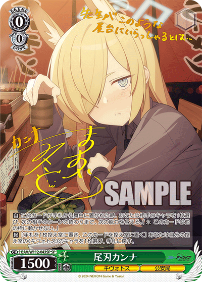 尾刃カンナ(SP)